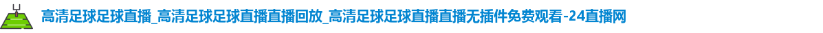 足球直播